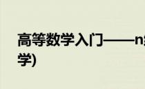 高等数学入门——n维空间简介(n维空间 数学)
