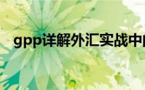 gpp详解外汇实战中的技术分析(外汇gpi)