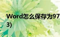 Word怎么保存为97版本(word保存97-2003)