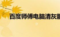 百度师傅电脑清灰服务详细的预约教程