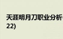 天涯明月刀职业分析(天涯明月刀职业分析2022)