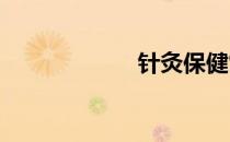 针灸保健常用穴位