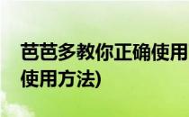 芭芭多教你正确使用芦荟胶(芭芭多芦荟凝胶使用方法)