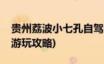 贵州荔波小七孔自驾游攻略(贵州荔波小七孔游玩攻略)