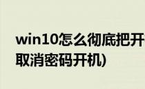 win10怎么彻底把开机密码取消(win10如何取消密码开机)