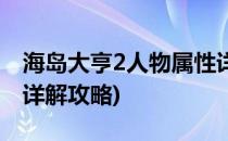 海岛大亨2人物属性详解(海岛大亨2人物属性详解攻略)