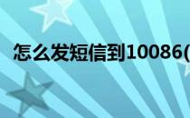 怎么发短信到10086(怎么发短信到10086)