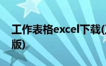 工作表格excel下载(工作表格excel下载电脑版)