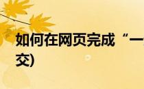 如何在网页完成“一起作业”(网页作业怎么交)