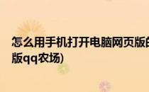 怎么用手机打开电脑网页版的QQ农场(如何在手机上玩电脑版qq农场)