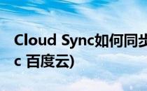 Cloud Sync如何同步文档至云端(cloud sync 百度云)