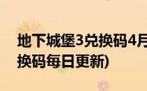 地下城堡3兑换码4月一览(地下城堡3通用兑换码每日更新)