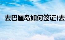 去巴厘岛如何签证(去巴厘岛如何签证办理)