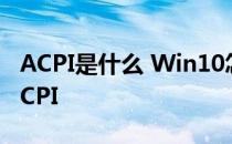 ACPI是什么 Win10怎么判断电源是否支持ACPI