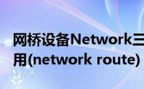 网桥设备Network三种模式之Router简单应用(network route)