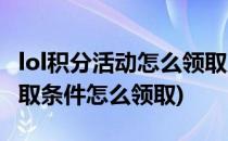 lol积分活动怎么领取皮肤(lol赛季奖励皮肤领取条件怎么领取)