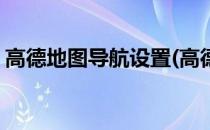 高德地图导航设置(高德地图导航设置途经点)