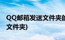 QQ邮箱发送文件夹的方法(QQ邮箱怎样发送文件夹)