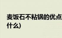 麦饭石不粘锅的优点(麦饭石不粘锅的优点是什么)