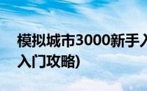 模拟城市3000新手入门(模拟城市3000新手入门攻略)