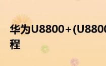 华为U8800+(U8800Pro)获取ROOT权限教程