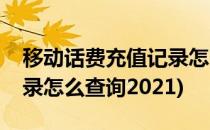 移动话费充值记录怎么查询(移动话费充值记录怎么查询2021)