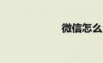 微信怎么添加好友
