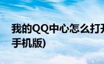 我的QQ中心怎么打开(我的qq中心怎么打开手机版)