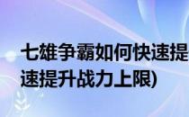 七雄争霸如何快速提升战力(七雄争霸如何快速提升战力上限)