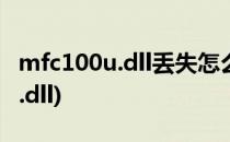 mfc100u.dll丢失怎么解决(电脑丢失mfc100.dll)