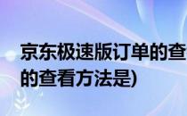 京东极速版订单的查看方法(京东极速版订单的查看方法是)