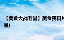 【美食大战老鼠】美食资料片预告火山遗迹(美食大战老鼠火星)
