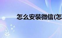 怎么安装微信(怎么安装微信分身)