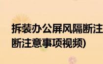拆装办公屏风隔断注意事项(拆装办公屏风隔断注意事项视频)