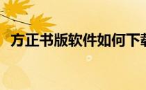 方正书版软件如何下载(方正书版下载安装)