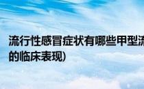 流行性感冒症状有哪些甲型流感症状特殊吗(甲型流行性感冒的临床表现)