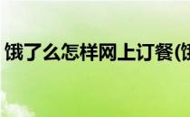 饿了么怎样网上订餐(饿了么怎样网上订餐啊)