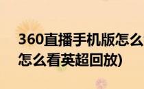 360直播手机版怎么看英超(360直播手机版怎么看英超回放)