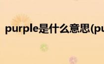 purple是什么意思(purple是什么意思中文)