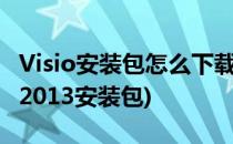 Visio安装包怎么下载及安装(含新版本)(visio2013安装包)