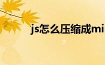 js怎么压缩成min.js(如何压缩js)