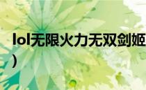 lol无限火力无双剑姬最强攻略(剑姬 无限火力)