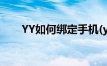 YY如何绑定手机(yy怎么改手机绑定)