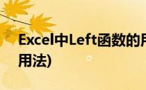 Excel中Left函数的用法(excel的left函数的用法)