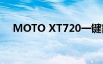 MOTO XT720一键获取ROOT详细教程