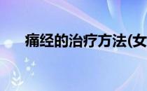 痛经的治疗方法(女孩痛经的治疗方法)