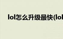 lol怎么升级最快(lol怎么升级最快2021)