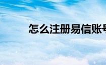 怎么注册易信账号(易信不能注册)