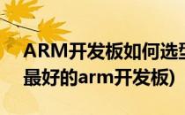 ARM开发板如何选型-I.MX6Q开发板(性能最好的arm开发板)