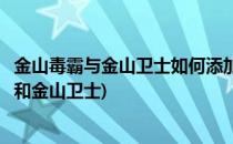 金山毒霸与金山卫士如何添加白名单(如何彻底删除金山毒霸和金山卫士)
